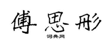 袁強傅思彤楷書個性簽名怎么寫