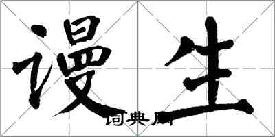 翁闓運謾生楷書怎么寫