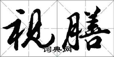 胡問遂視膳行書怎么寫