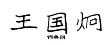 袁強王國炯楷書個性簽名怎么寫