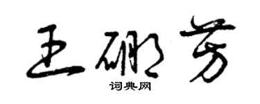 曾慶福王硼芳草書個性簽名怎么寫