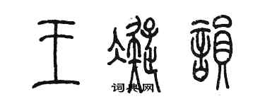 陳墨王凝韻篆書個性簽名怎么寫