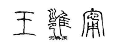 陳聲遠王雍寧篆書個性簽名怎么寫