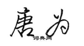 駱恆光唐為行書個性簽名怎么寫