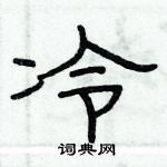 俞建華寫的硬筆隸書冷