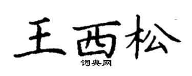 丁謙王西松楷書個性簽名怎么寫