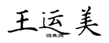 丁謙王運美楷書個性簽名怎么寫