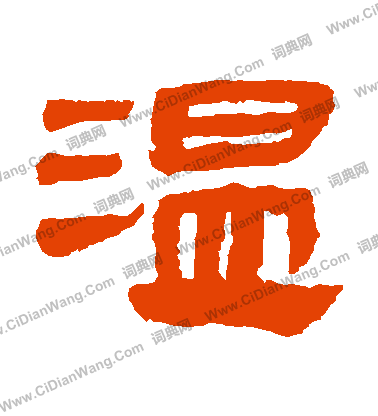 馬王堆帛書寫的溫