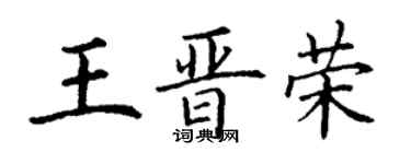 丁謙王晉榮楷書個性簽名怎么寫