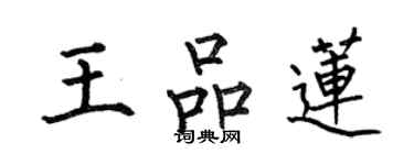 何伯昌王品蓮楷書個性簽名怎么寫