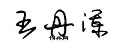 朱錫榮王丹瀾草書個性簽名怎么寫