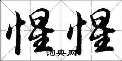 胡問遂惺惺行書怎么寫