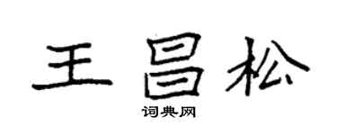 袁強王昌松楷書個性簽名怎么寫