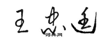 駱恆光王忠廷草書個性簽名怎么寫