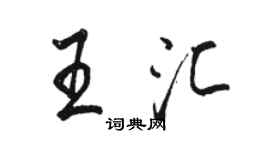 駱恆光王匯行書個性簽名怎么寫