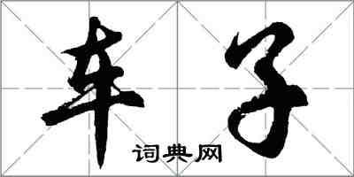 胡問遂車子行書怎么寫