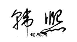 梁錦英韓熙草書個性簽名怎么寫