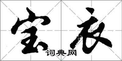 胡問遂寶衣行書怎么寫