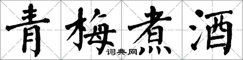 翁闓運青梅煮酒楷書怎么寫