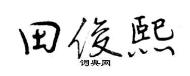 曾慶福田俊熙行書個性簽名怎么寫