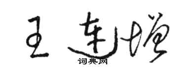 駱恆光王連增草書個性簽名怎么寫