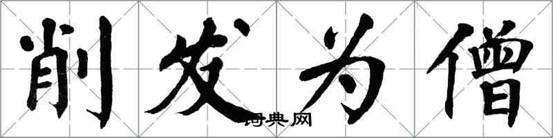 翁闓運削髮為僧楷書怎么寫