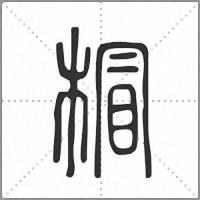 𣔺篆書