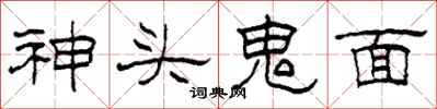 柯春海神頭鬼面隸書怎么寫