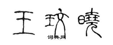 陳聲遠王玫曉篆書個性簽名怎么寫