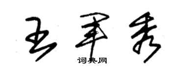 朱錫榮王軍秀草書個性簽名怎么寫