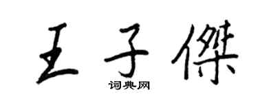 王正良王子傑行書個性簽名怎么寫