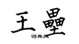 何伯昌王壘楷書個性簽名怎么寫