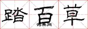 曾慶福踏百草隸書怎么寫