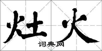 翁闓運灶火楷書怎么寫