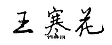 曾慶福王寒花行書個性簽名怎么寫