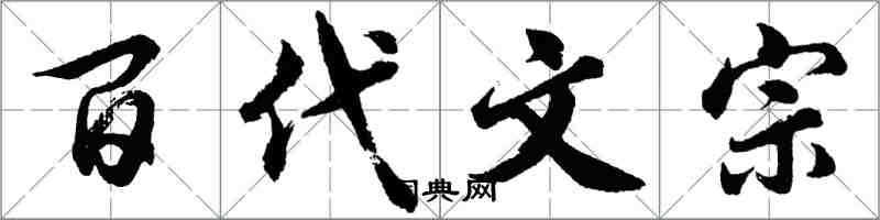 胡問遂百代文宗行書怎么寫