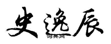 胡問遂史逸辰行書個性簽名怎么寫