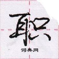 龐中華寫的硬筆行書職