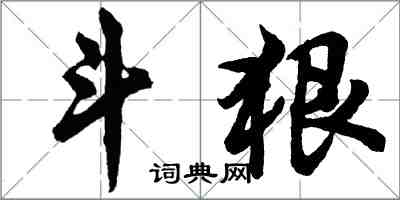 胡問遂鬥狠行書怎么寫