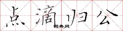 黃華生點滴歸公楷書怎么寫