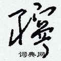捱隸書怎么寫好看_捱硬筆隸書書法_捱鋼筆隸書字帖