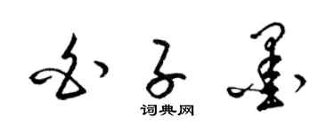 梁錦英白子墨草書個性簽名怎么寫