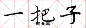 周炳元一把子楷書怎么寫