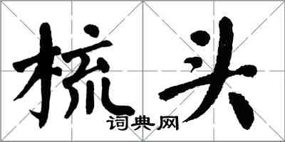 翁闓運梳頭楷書怎么寫