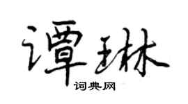 曾慶福譚琳行書個性簽名怎么寫