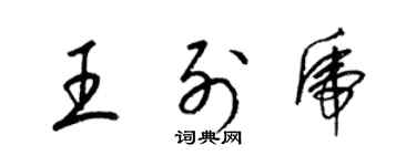 梁錦英王列虎草書個性簽名怎么寫