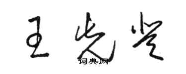 駱恆光王先登草書個性簽名怎么寫