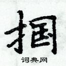 周炳元寫的硬筆楷書摑