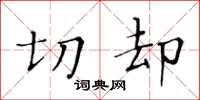 黃華生切卻楷書怎么寫