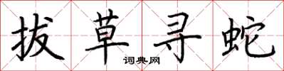 荊霄鵬拔草尋蛇楷書怎么寫